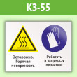 Знак «Осторожно - горячая поверхность. Работать в защитных перчатках», КЗ-55 (пленка, 600х400 мм)